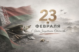 С наступающим 23 февраля — Днем защитника Отечества!