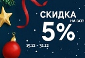 Акция -5% на ВСЕ! 2.0.