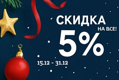 Акция -5% на ВСЕ! 2.0.