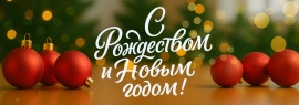 С Рождеством и Новым годом! 2026