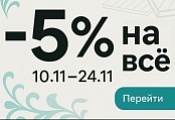 Акция 5% на ВСЕ!