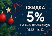 Акция -5% на ВСЕ! 2.0.
