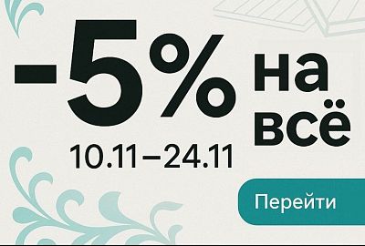Акция 5% на ВСЕ!