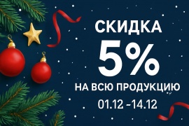 Акция -5% на ВСЕ! 2.0.