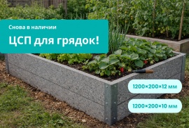 Дорогие покупатели, у нас снова в продаже ЦСП плиты для грядок!