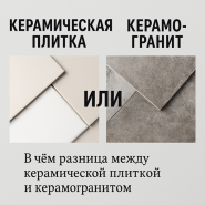 Керамогранит или керамическая плитка?